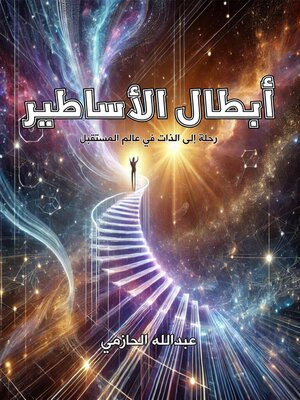 cover image of أبطال الأساطير